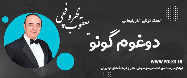 دانلود آهنگ ترکی آذربایجانی «دوغوم گونو» یعقوب ظروفچی [کیفیت ۳۲۰] فولکز