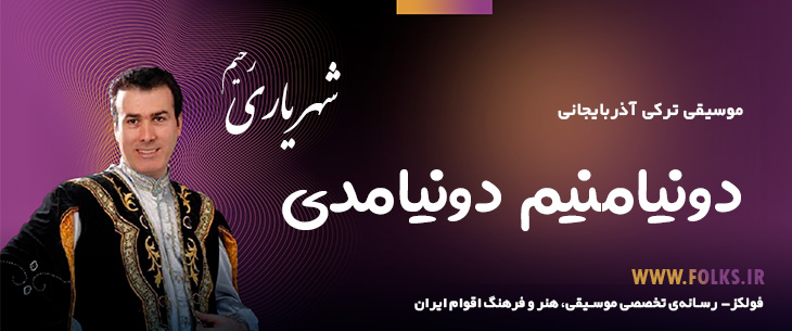 دانلود آهنگ ترکی آذربایجانی «دونیامنیم دونیامدی» – رحیم شهریاری [کیفیت ۳۲۰] فولکز