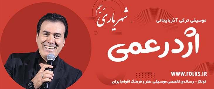 دانلود آهنگ ترکی آذربایجانی «اژدرعمی» – رحیم شهریاری [کیفیت ۳۲۰] فولکز