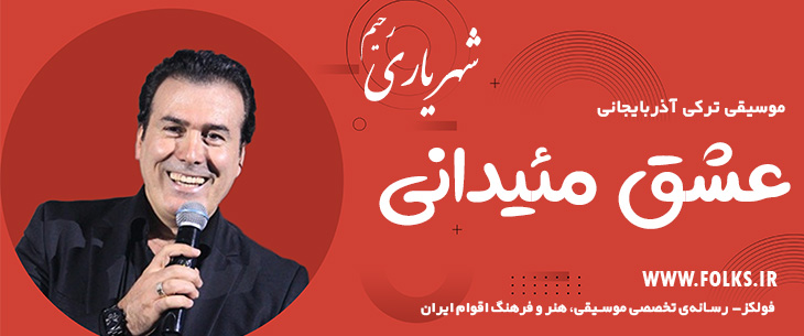 فولکز دانلود آهنگ ترکی آذربایجانی «عشق مئیدانی» – رحیم شهریاری [کیفیت ۳۲۰]