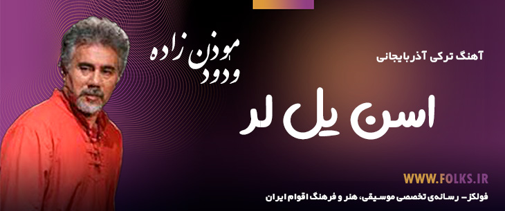 دانلود آهنگ ترکی آذربایجانی «اسن یل لر» – ودود موذن زاده [کیفیت ۳۲۰] فولکز