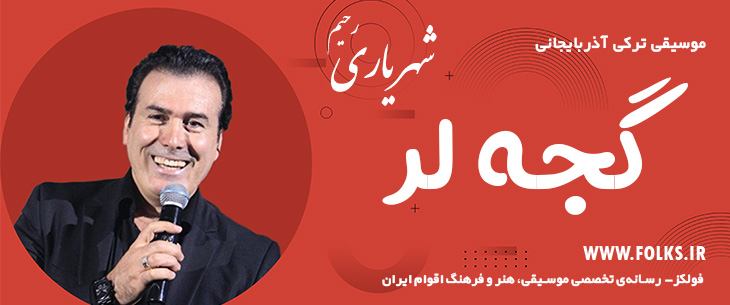 دانلود آهنگ ترکی آذربایجانی «گجه لر» – رحیم شهریاری [کیفیت ۳۲۰] فولکز