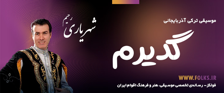 دانلود آهنگ ترکی آذربایجانی «گئدیرم» – رحیم شهریاری [کیفیت ۳۲۰] فولکز