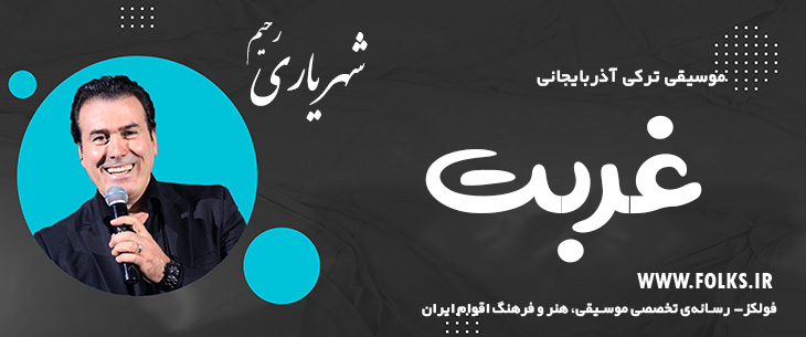 دانلود آهنگ ترکی آذربایجانی «غربت» – رحیم شهریاری [کیفیت ۳۲۰] فولکز