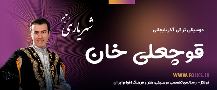دانلود آهنگ ترکی آذربایجانی «قوچعلی خان» – رحیم شهریاری [کیفیت ۳۲۰] فولکز