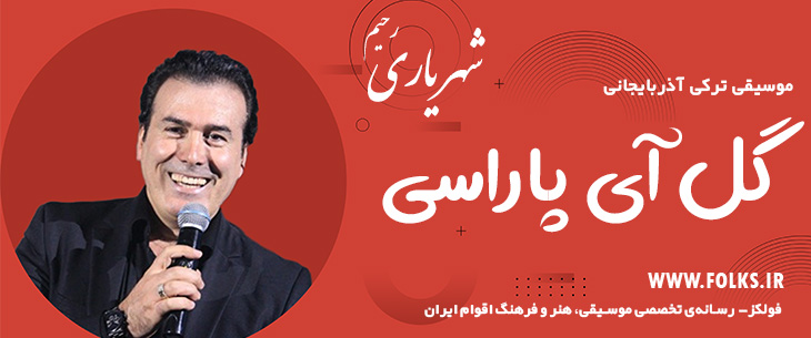 دانلود آهنگ ترکی آذربایجانی «گل آی پاراسی» – رحیم شهریاری [کیفیت ۳۲۰] فولکز