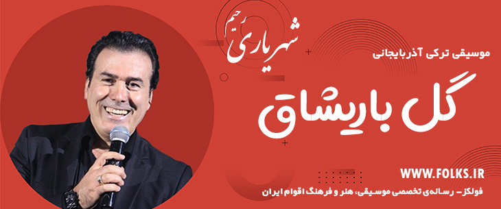 دانلود آهنگ ترکی آذربایجانی «گل باریشاق» – رحیم شهریاری [کیفیت ۳۲۰] فولکز