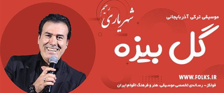 دانلود آهنگ ترکی آذربایجانی «گل بیزه» – رحیم شهریاری [کیفیت ۳۲۰] فولکز