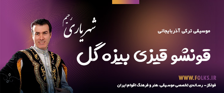 دانلود آهنگ ترکی آذربایجانی «قونشو قیزی بیزه گل» – رحیم شهریاری [کیفیت ۳۲۰] فولکز