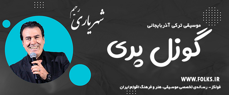 دانلود آهنگ ترکی آذربایجانی «گوزل پری» – رحیم شهریاری [کیفیت ۳۲۰] فولکز