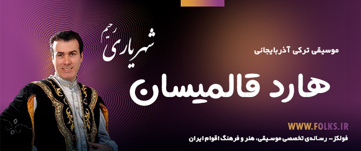 دانلود آهنگ ترکی آذربایجانی «هارد قالمیسان» – رحیم شهریاری [کیفیت ۳۲۰] فولکز