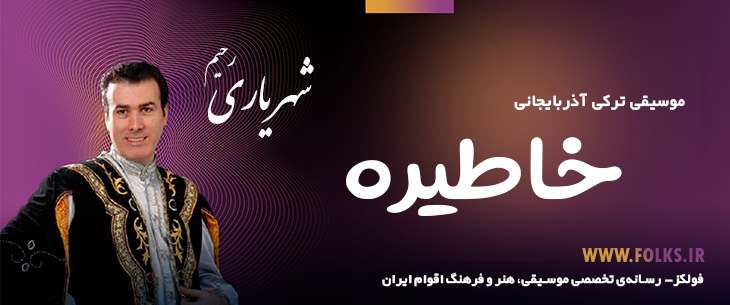 دانلود آهنگ ترکی آذربایجانی «خاطیره» – رحیم شهریاری [کیفیت ۳۲۰] فولکز