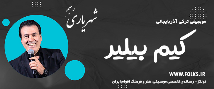 دانلود آهنگ ترکی آذربایجانی «کیم بیلیر» – رحیم شهریاری [کیفیت ۳۲۰] فولکز