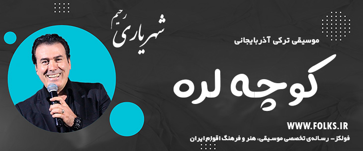 دانلود آهنگ ترکی آذربایجانی «کوچه لره» – رحیم شهریاری [کیفیت ۳۲۰] فولکز