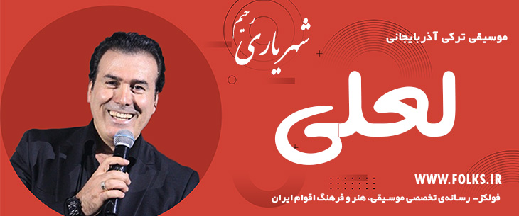 دانلود آهنگ ترکی آذربایجانی «لعلی» – رحیم شهریاری [کیفیت ۳۲۰] فولکز