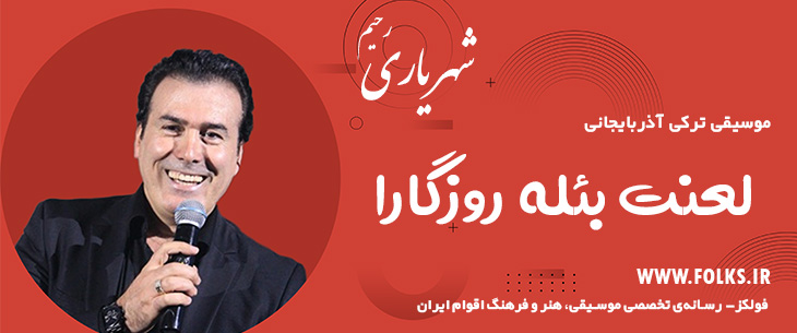 دانلود آهنگ ترکی آذربایجانی «لعنت بئله روزگارا» – رحیم شهریاری [کیفیت ۳۲۰] فولکز