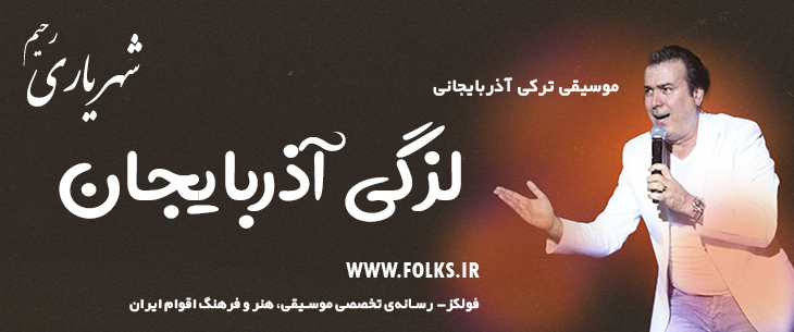 دانلود آهنگ ترکی آذربایجانی «لزگی آذربایجان» – رحیم شهریاری [کیفیت ۳۲۰] فولکز