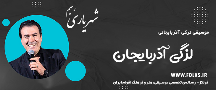 دانلود آهنگ ترکی آذربایجانی «لزگی آذربایجان» – رحیم شهریاری [کیفیت ۳۲۰] فولکز