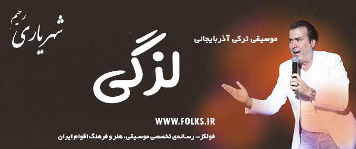 دانلود آهنگ ترکی آذربایجانی «لزگی» – رحیم شهریاری [کیفیت ۳۲۰] فولکز