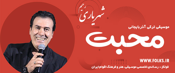 دانلود آهنگ ترکی آذربایجانی «محبت» – رحیم شهریاری [کیفیت ۳۲۰] فولکز