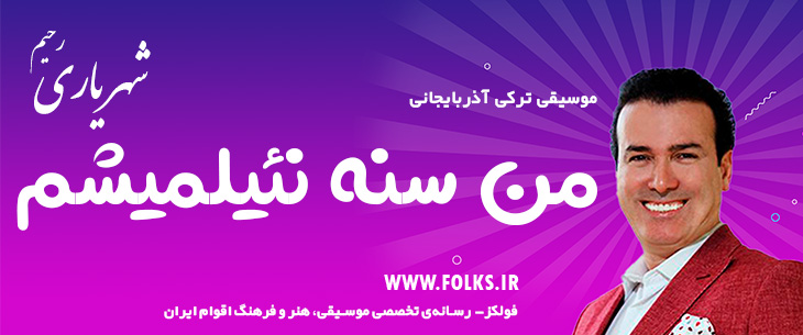 دانلود آهنگ ترکی آذربایجانی «من سنه نئیلمیشم» – رحیم شهریاری [کیفیت ۳۲۰] فولکز