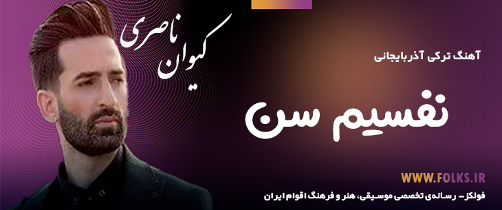 دانلود آهنگ ترکی آذربایجانی «نفسیم سن» – کیوان ناصری [کیفیت ۳۲۰] فولکز