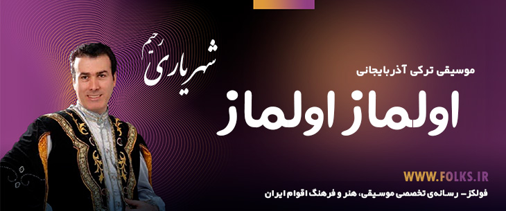 دانلود آهنگ ترکی آذربایجانی «اولماز اولماز» – رحیم شهریاری [کیفیت ۳۲۰] فولکز