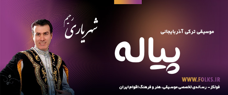 دانلود آهنگ ترکی آذربایجانی «پیاله» – رحیم شهریاری [کیفیت ۳۲۰] فولکز