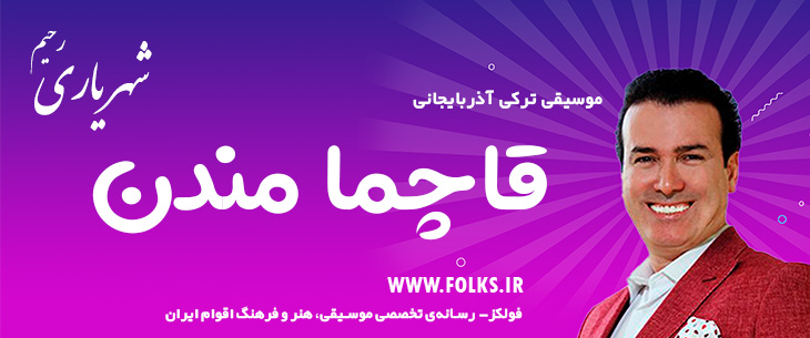 دانلود آهنگ ترکی آذربایجانی «قاچما مندن» – رحیم شهریاری [کیفیت ۳۲۰] فولکز