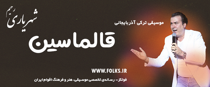 دانلود آهنگ ترکی آذربایجانی «قالماسین» – رحیم شهریاری [کیفیت ۳۲۰] فولکز