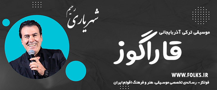 دانلود آهنگ ترکی آذربایجانی «قاراگوز» – رحیم شهریاری [کیفیت ۳۲۰] فولکز