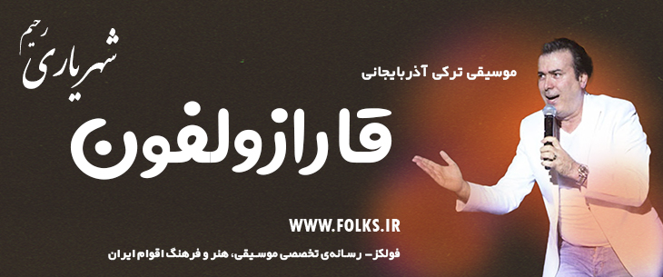 دانلود آهنگ ترکی آذربایجانی «قارازولفون» – رحیم شهریاری [کیفیت ۳۲۰] فولکز