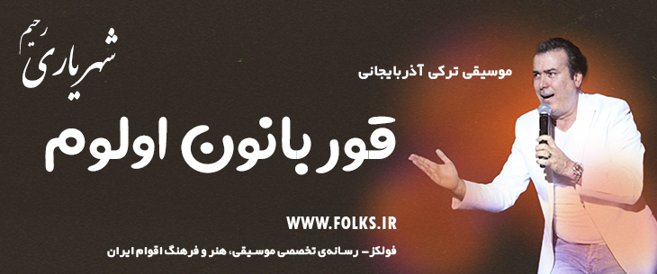 دانلود آهنگ ترکی آذربایجانی «قور بانون اولوم» – رحیم شهریاری [کیفیت ۳۲۰] فولکز