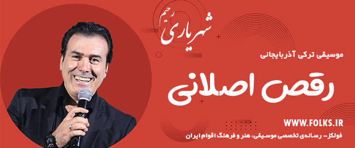 دانلود آهنگ ترکی آذربایجانی «رقص اصلانی» – رحیم شهریاری [کیفیت ۳۲۰] فولکز