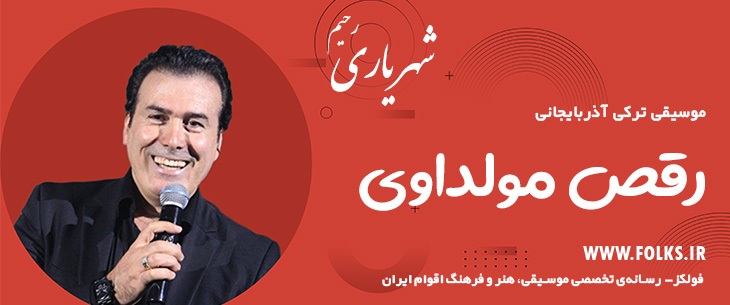 دانلود آهنگ ترکی آذربایجانی «رقص مولداوی» – رحیم شهریاری [کیفیت ۳۲۰] فولکز