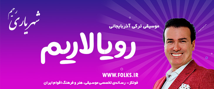 دانلود آهنگ ترکی آذربایجانی «رویالاریم» – رحیم شهریاری [کیفیت ۳۲۰] فولکز