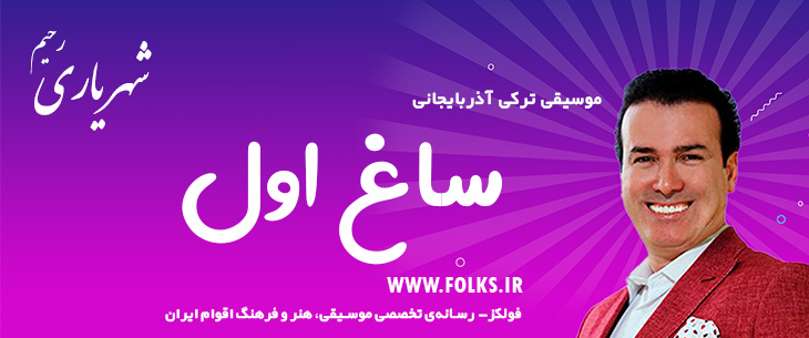 دانلود آهنگ ترکی آذربایجانی «ساغ اول» – رحیم شهریاری [کیفیت ۳۲۰] فولکز