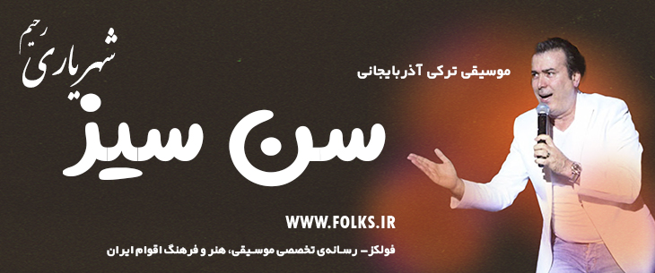 دانلود آهنگ ترکی آذربایجانی «سن سیز» – رحیم شهریاری [کیفیت ۳۲۰] فولکز