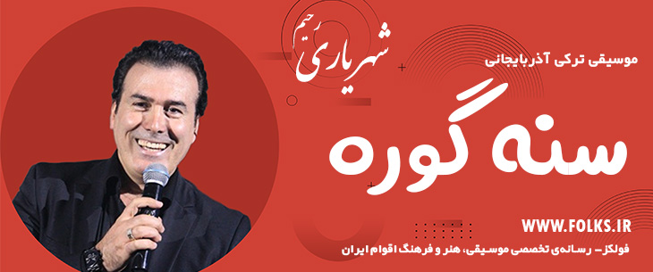 دانلود آهنگ ترکی آذربایجانی «سنه گوره» – رحیم شهریاری [کیفیت ۳۲۰] فولکز