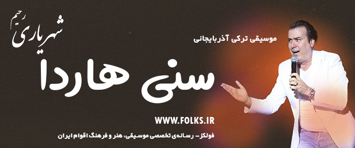 دانلود آهنگ ترکی آذربایجانی «سنی هاردا» – رحیم شهریاری [کیفیت ۳۲۰] فولکز