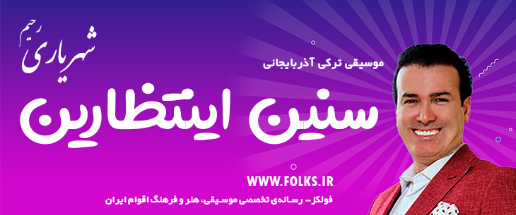 دانلود آهنگ ترکی آذربایجانی «سنین اینتظارین» – رحیم شهریاری [کیفیت ۳۲۰] فولکز