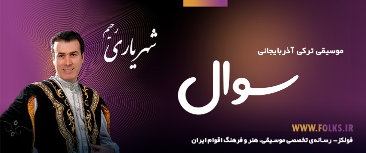 دانلود آهنگ ترکی آذربایجانی «سئوال» – رحیم شهریاری [کیفیت ۳۲۰] فولکز