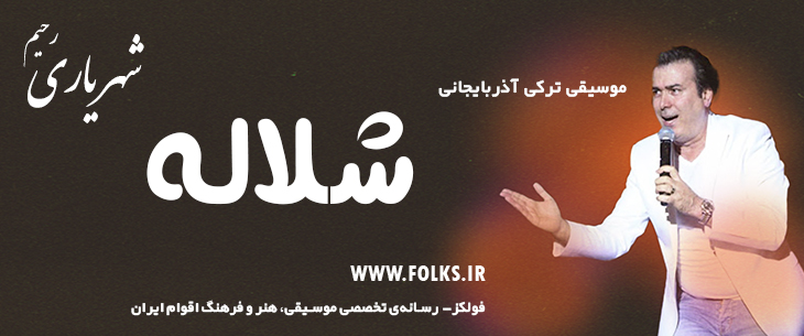 دانلود آهنگ ترکی آذربایجانی «شلاله» – رحیم شهریاری [کیفیت ۳۲۰] فولکز