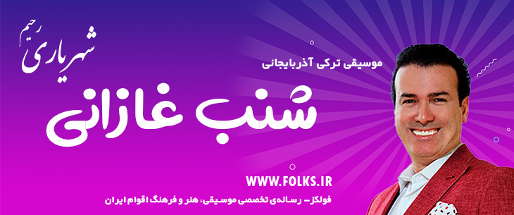 دانلود آهنگ ترکی آذربایجانی «شنب غازانی» – رحیم شهریاری [کیفیت ۳۲۰] فولکز