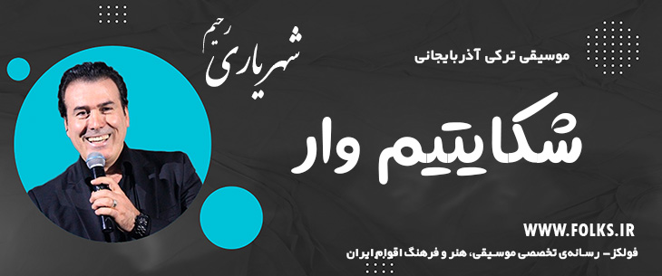 دانلود آهنگ ترکی آذربایجانی «شکایتیم وار» – رحیم شهریاری [کیفیت ۳۲۰] فولکز