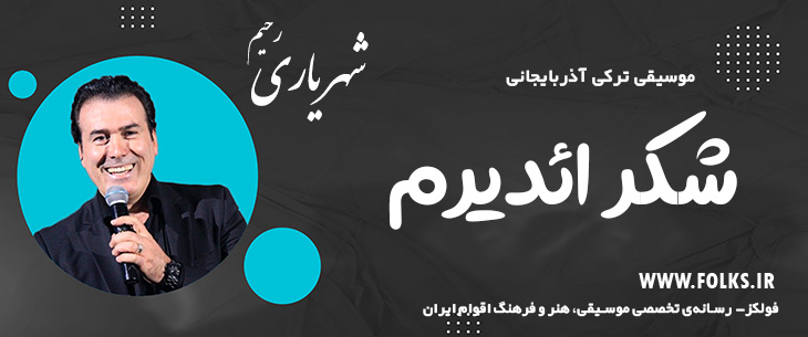 دانلود آهنگ ترکی آذربایجانی «شکر ائدیرم» – رحیم شهریاری [کیفیت ۳۲۰] فولکز