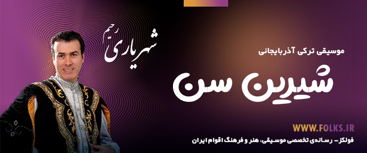 دانلود آهنگ ترکی آذربایجانی «شیرین سن» – رحیم شهریاری [کیفیت ۳۲۰] فولکز