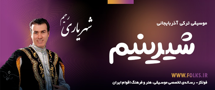 دانلود آهنگ ترکی آذربایجانی «شیرینیم» – رحیم شهریاری [کیفیت ۳۲۰] فولکز