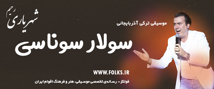 دانلود آهنگ ترکی آذربایجانی «سولار سوناسی» – رحیم شهریاری [کیفیت ۳۲۰] فولکز