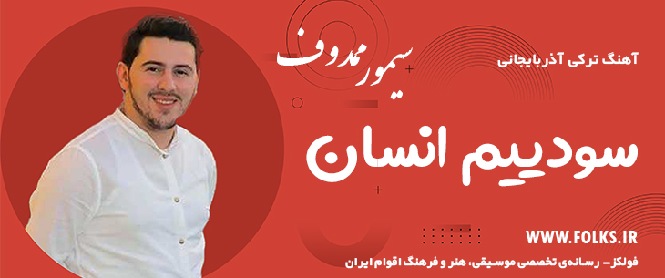 دانلود آهنگ ترکی آذربایجانی «سودییم انسان» – سیمور ممدوف [کیفیت ۳۲۰] فولکز